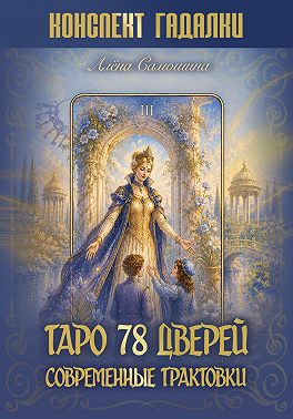 Таро 78 дверей