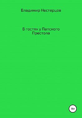 В гостях у Папского Престола