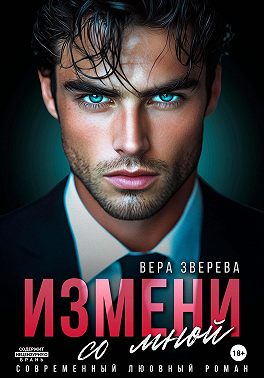 Измени со мной