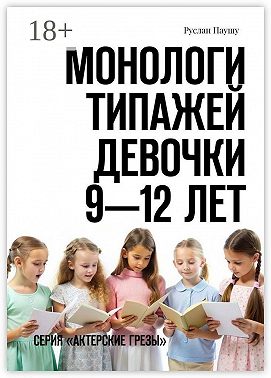 Монологи типажей. Девочки 9—12 лет. Серия «Актерские грезы»