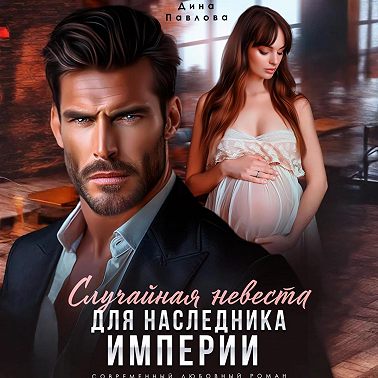 Случайная невеста для наследника империи