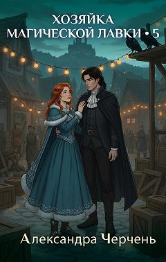 Хозяйка магической лавки – 5