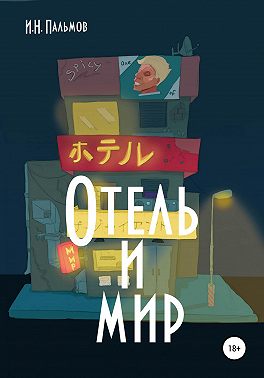 Отель и мир