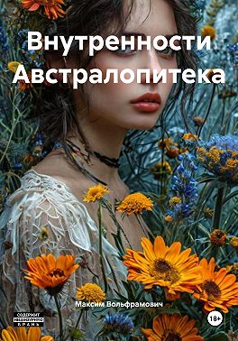 Внутренности Австралопитека