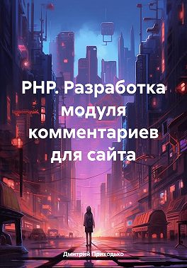 PHP. Разработка модуля комментариев для сайта