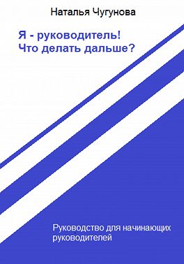 Я – руководитель! Что делать дальше?