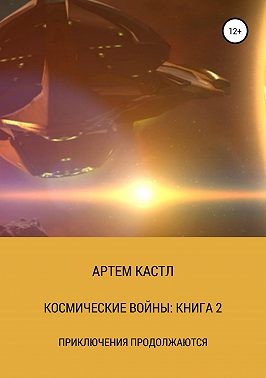 Космические Войны: Книга 2