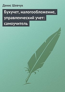 Бухучет, налогообложение, управленческий учет: самоучитель