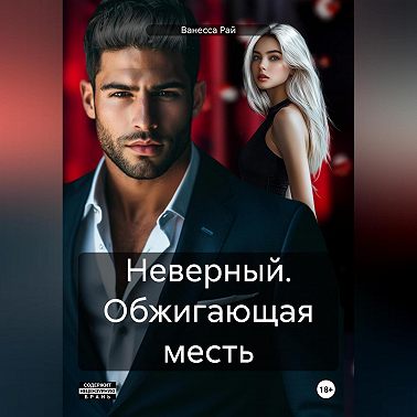 Неверный. Обжигающая месть