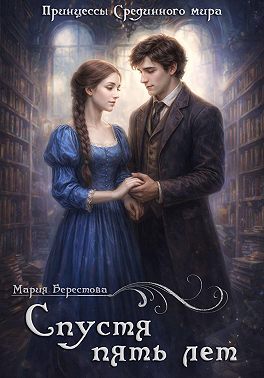 Спустя пять лет