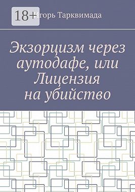 Экзорцизм через аутодафе, или Лицензия на убийство