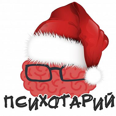 Психотарий Подкаст#6 - Конец Света, Новый Год!