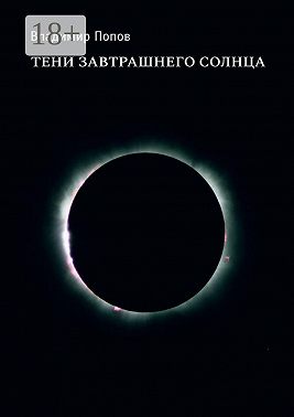 Тени завтрашнего солнца