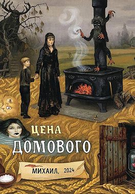 Цена Домового