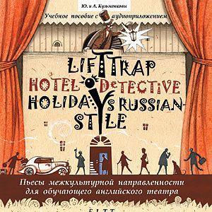 Пьесы. Lift Trap. Holidays Russian-Style. Hotel Detective / Пленники лифта. Отпуск по-русски. Детектив из отеля
