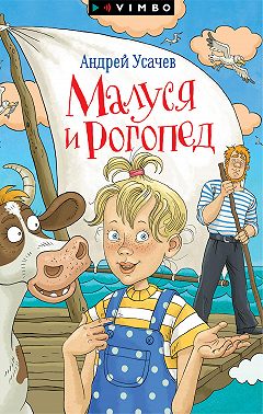 Малуся и Рогопед