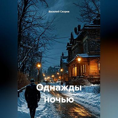 Однажды ночью