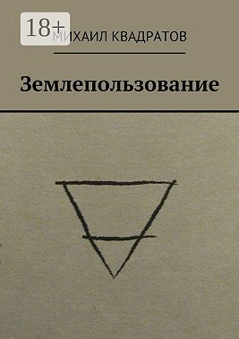 Землепользование. Стихотворения