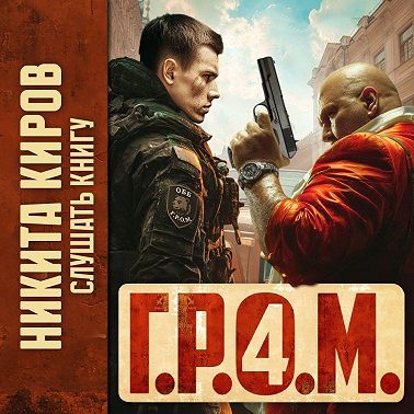 Г.Р.О.М. 4