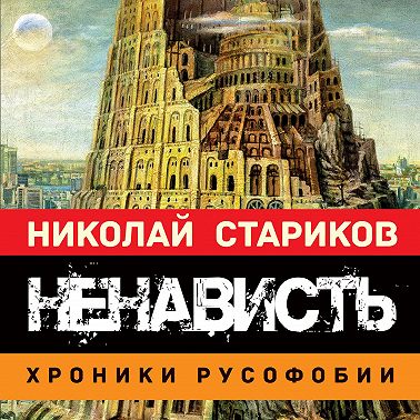 Ненависть. Хроники русофобии