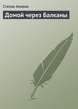 Домой через Балканы