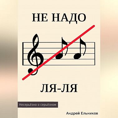 Не надо ЛЯ-ЛЯ