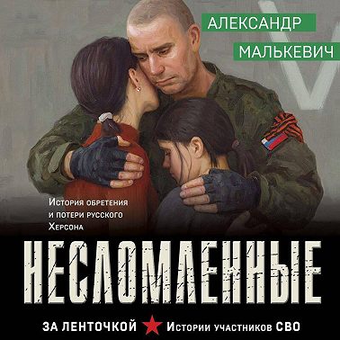 Несломленные