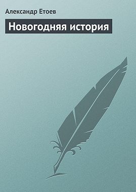 Новогодняя история