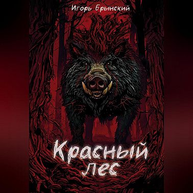 Красный лес