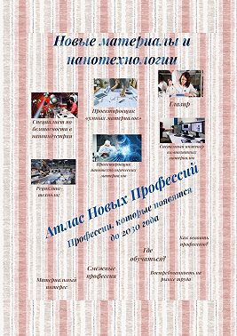Атлас Новых Профессий. Новые материалы и нанотехнологии. Профессии, которые появятся до 2030 года