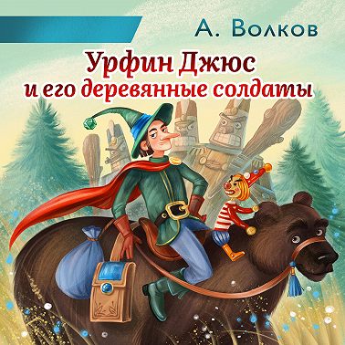 Урфин Джюс и его деревянные солдаты