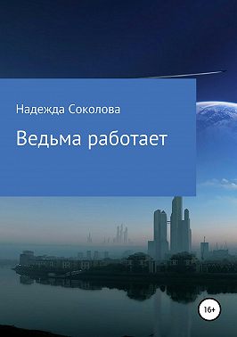 Ведьма работает