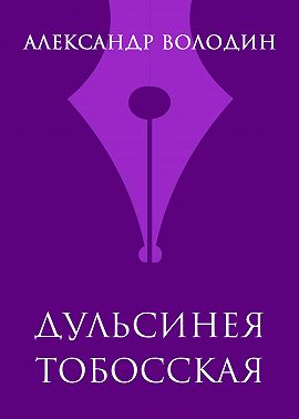 Дульсинея Тобосская