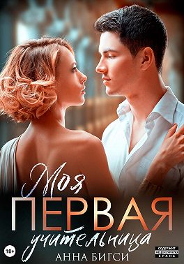 Моя первая учительница
