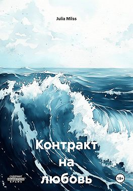 Контракт на любовь
