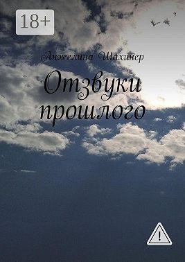 Отзвуки прошлого