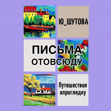 Письма отовсюду