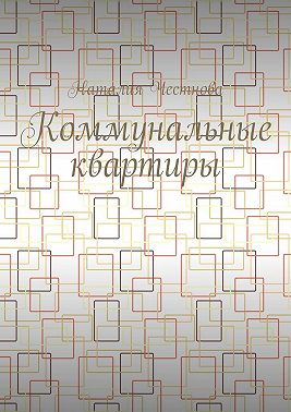 Коммунальные квартиры
