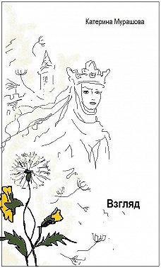 Взгляд