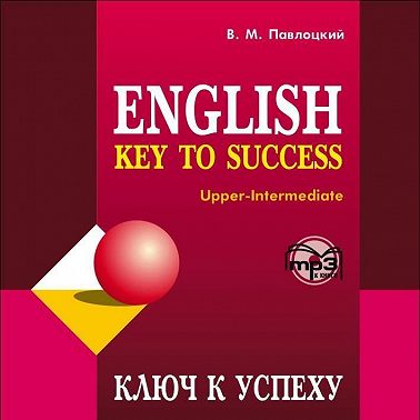 Ключ к успеху