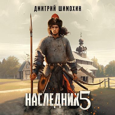 Наследник 5