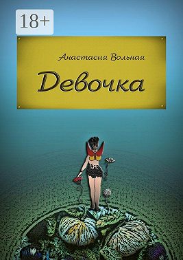 Девочка
