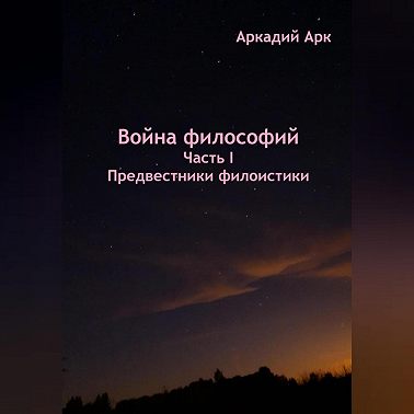 Война философий. Часть I. Предвестники филоистики