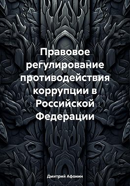 Правовое регулирование противодействия коррупции в Российской Федерации