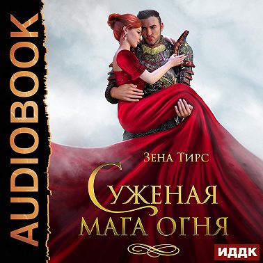 Суженая мага огня