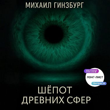 Шёпот древних сфер