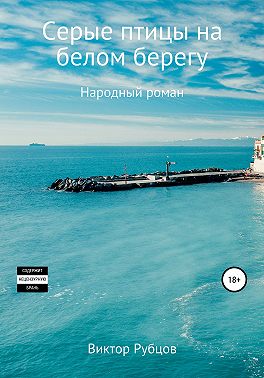 Серые птицы на белом берегу. Народный роман