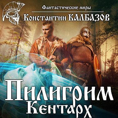Пилигрим. Кентарх