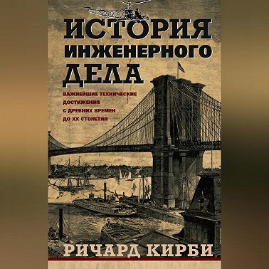 История инженерного дела. Важнейшие технические достижения с древних времен до ХХ столетия