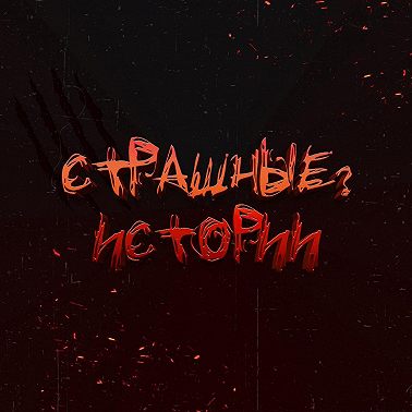В наше время (часть 1)